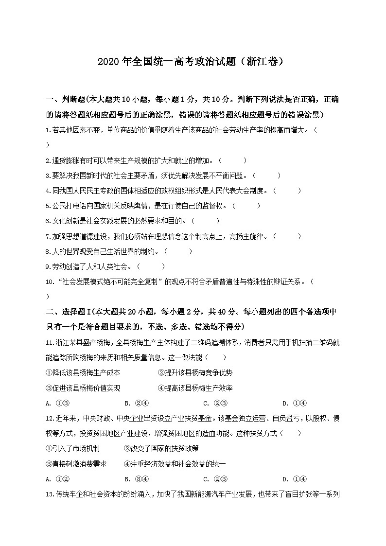 2020年全国统一高考政治试题（浙江卷）原卷及答案01