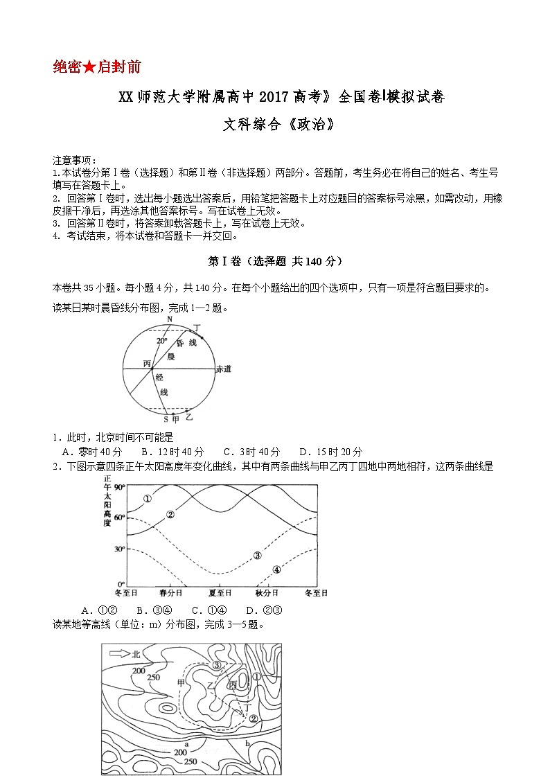 XX师范大学附属高中2017高考》文科综合《政治》全国卷Ⅰ模拟试卷第1页