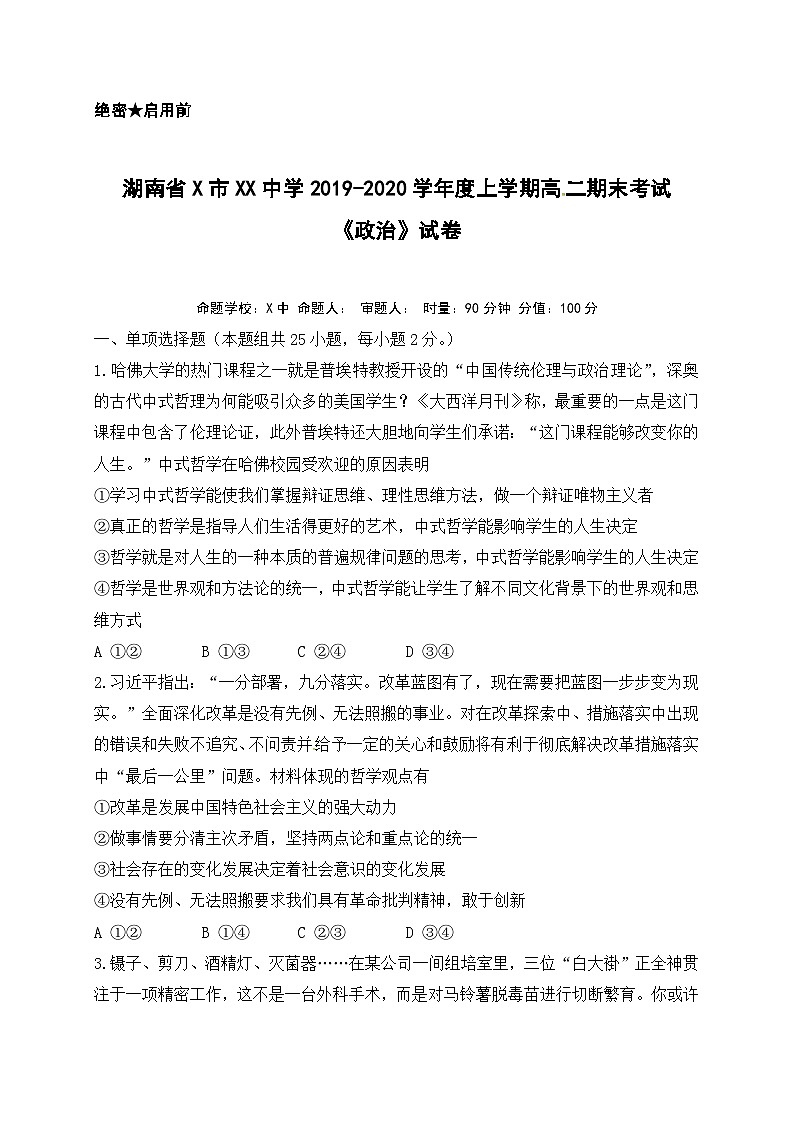 湖南省X市XX中学2019-2020学年度上学期高二期末考试《政治》试卷第1页