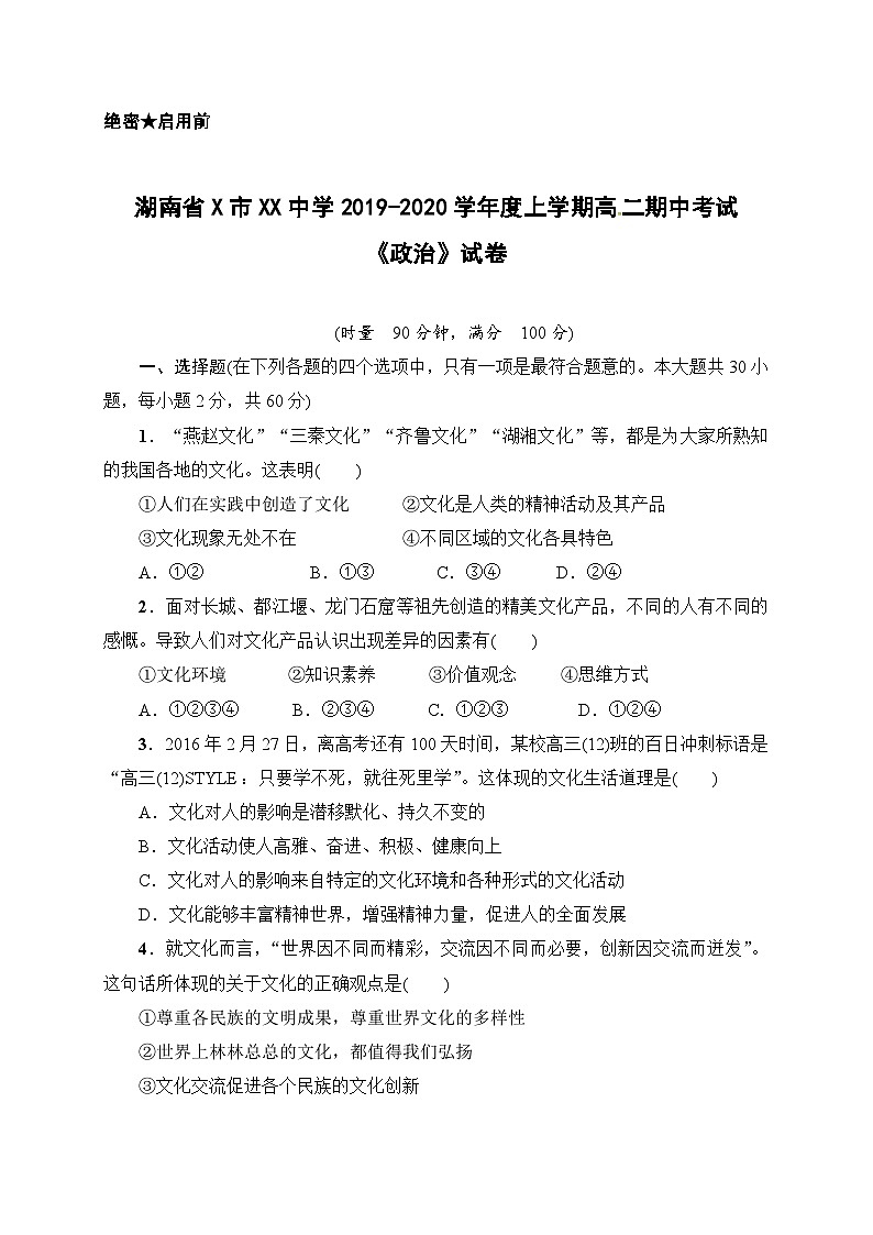 湖南省X市XX中学2019-2020学年度上学期高二期中考试《政治》试卷第1页