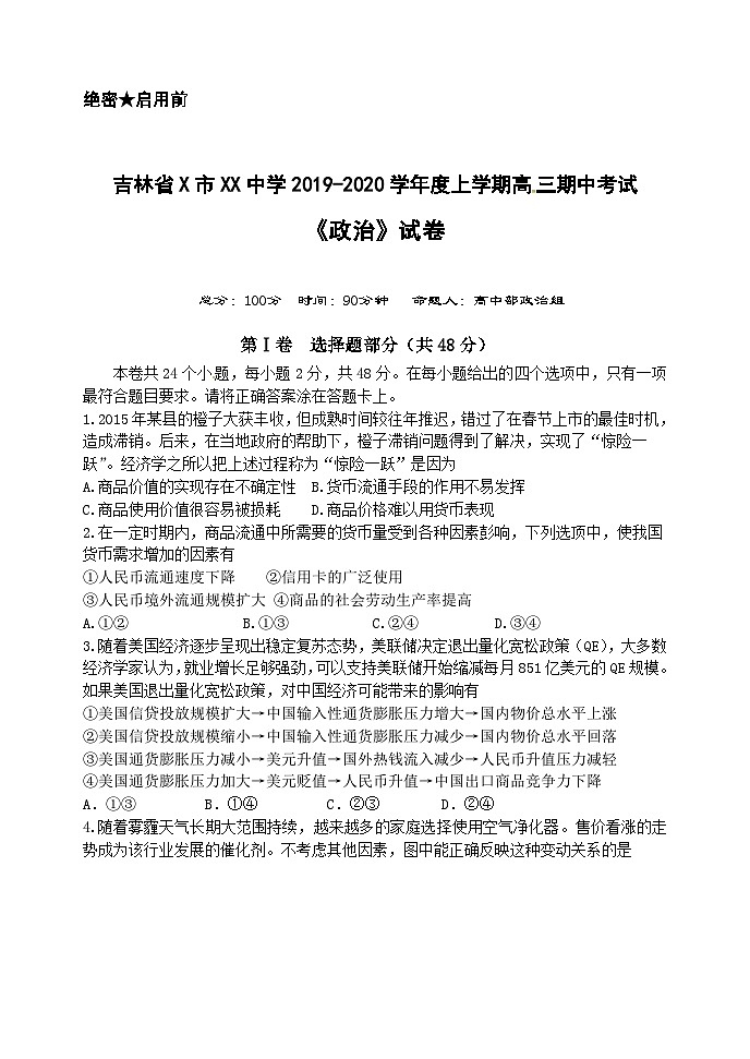吉林省X市XX中学2019-2020学年度上学期高三期中考试《政治》试卷第1页