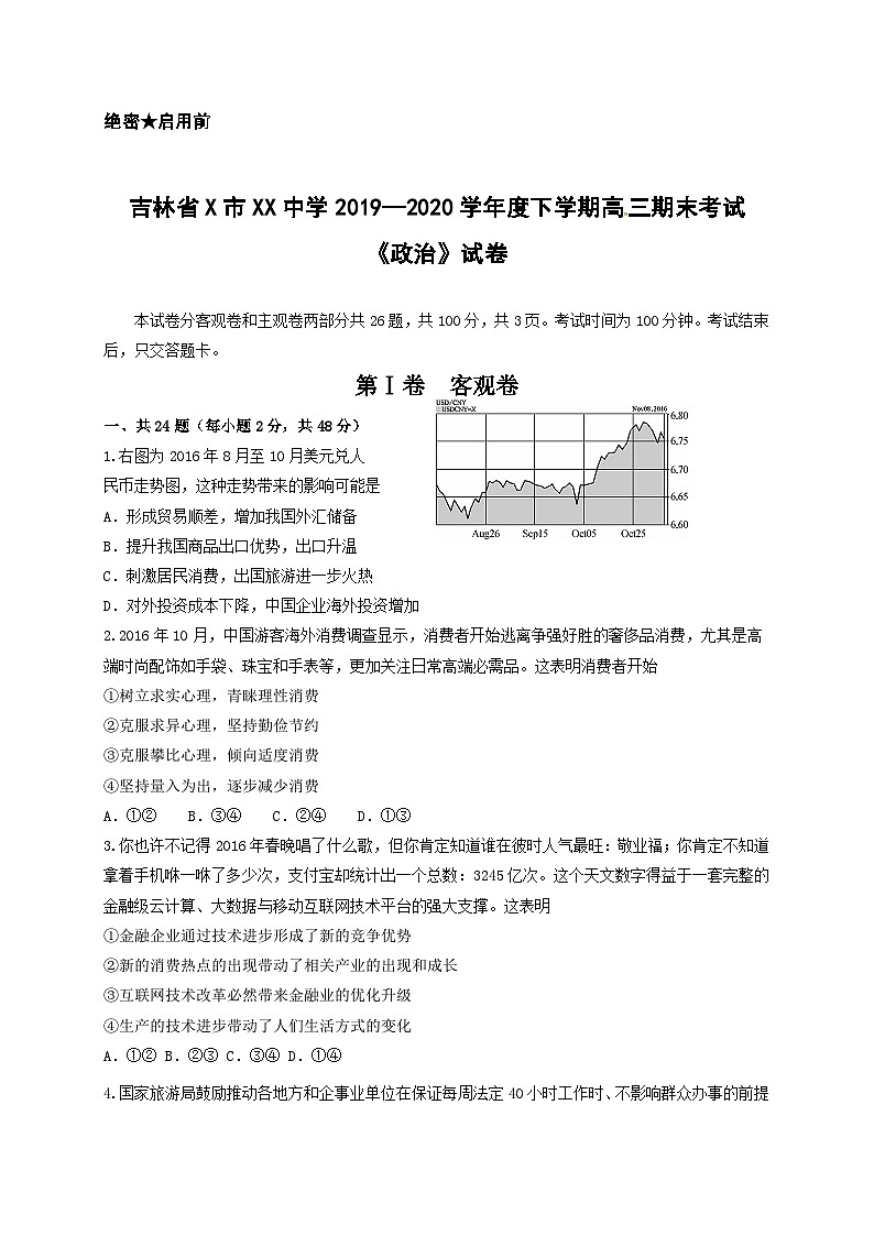 吉林省X市XX中学2019—2020学年度下学期高三期末考试《政治》试卷01