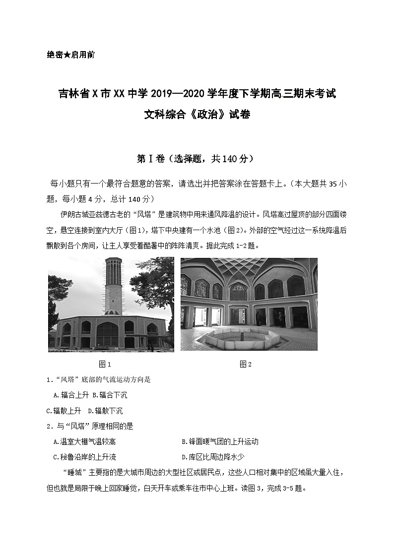 吉林省X市XX中学2019—2020学年度下学期高三期末考试文科综合《政治》试卷01