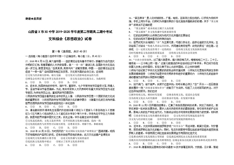 山西省X市XX中学2019-2020学年度第二学期高二期中考试文科综合《思想政治》试卷01
