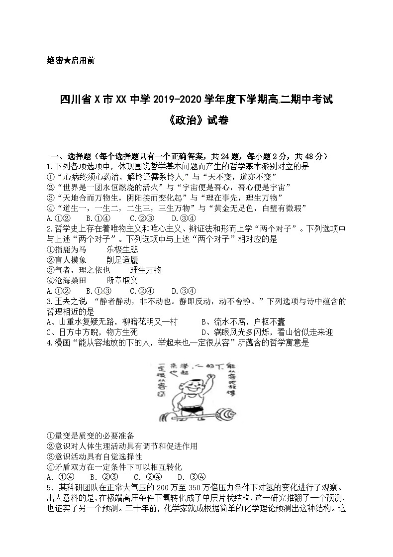 四川省X市XX中学2019-2020学年度下学期高二期中考试《政治》试卷第1页