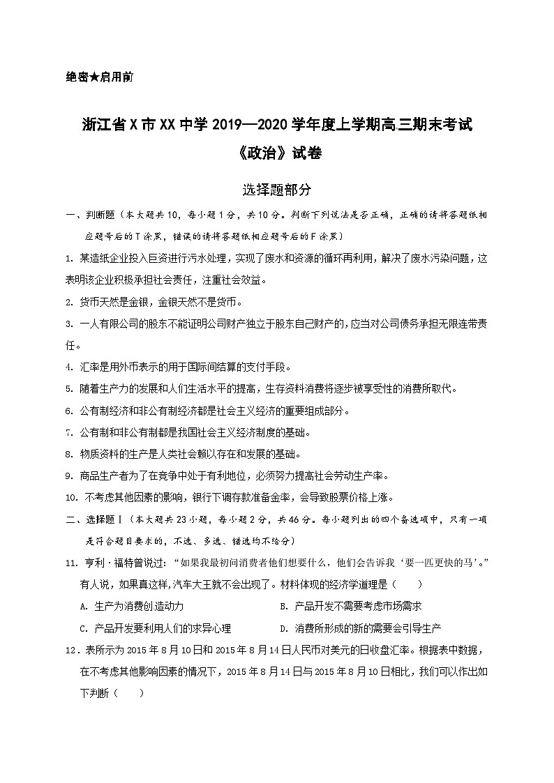 浙江省X市XX中学2019—2020学年度上学期高三期末考试《政治》试卷01