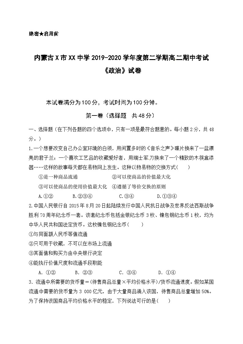 内蒙古X市XX中学2019-2020学年度第二学期高二期中考试《政治》试卷01