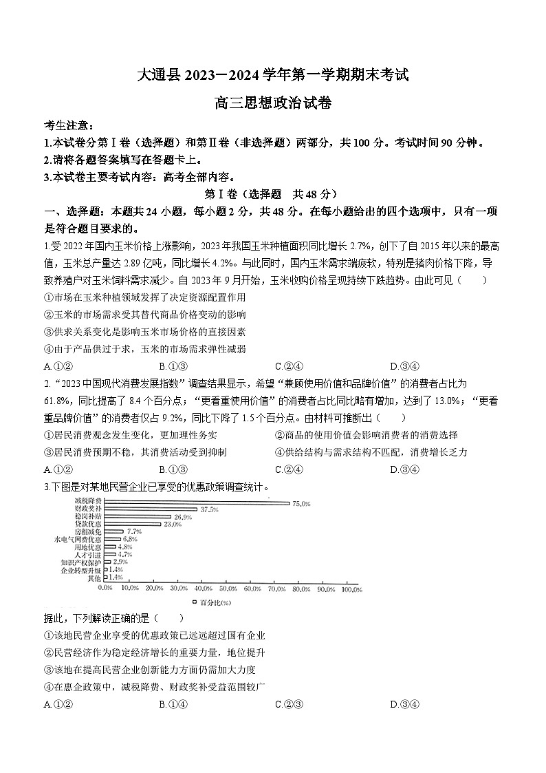 青海省西宁市大通县2024届高三上学期期末考试（金太阳293C）政治第1页