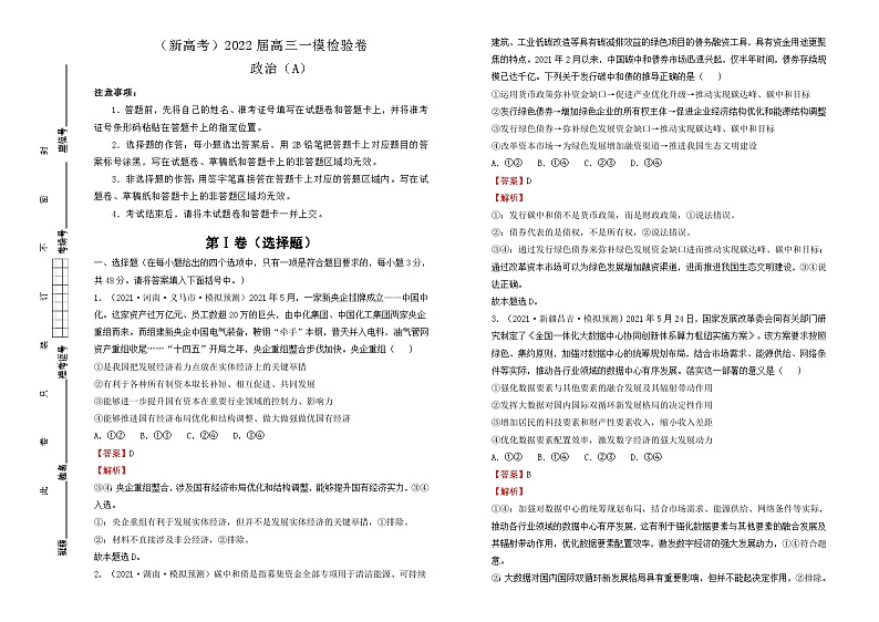 2022届高三一模检验卷 政治 A卷（答案版）01