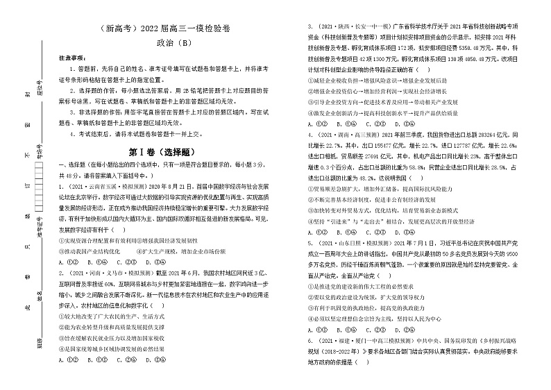 2022届高三一模检验卷 政治 B卷（学生版）第1页
