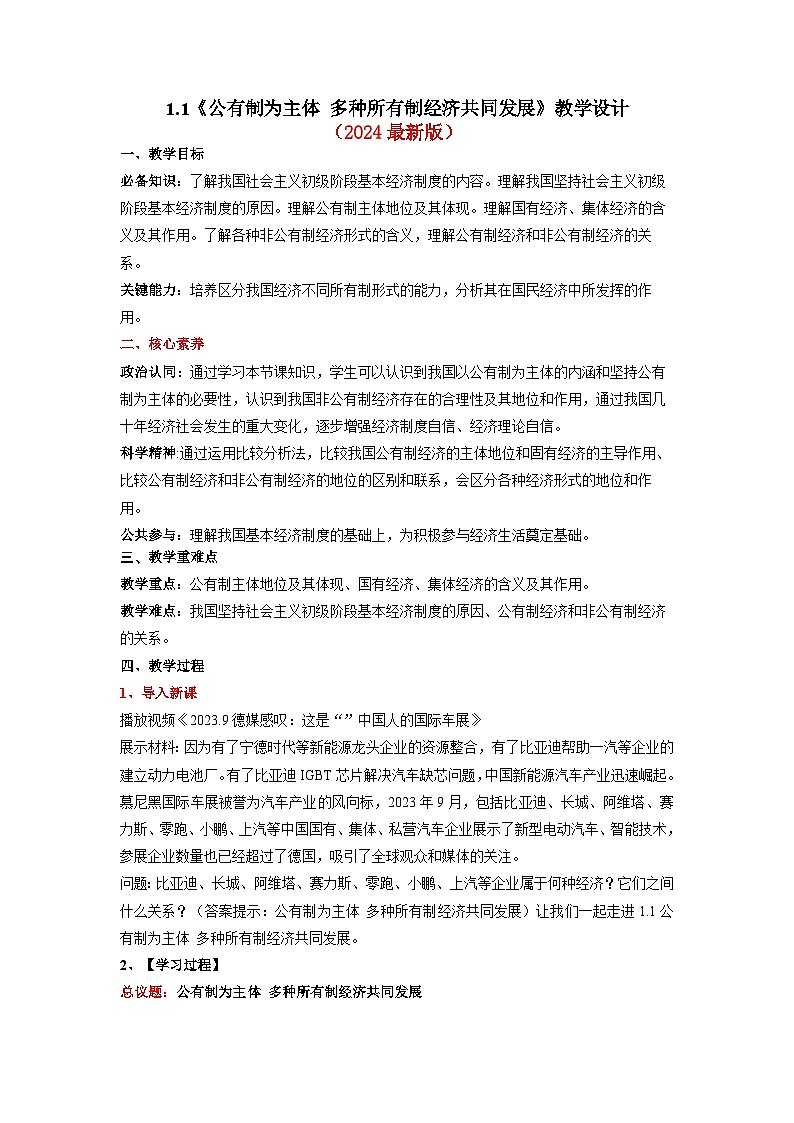 （2024最新版）1.1《公有制为主体+多种所有制经济共同发展》教学课件+教学设计+热点视频01