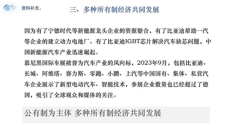 （2024最新版）1.1《公有制为主体+多种所有制经济共同发展》教学课件+教学设计+热点视频02