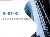（2024最新版）1.1《公有制為主體+多種所有制經(jīng)濟(jì)共同發(fā)展》教學(xué)課件+教學(xué)設(shè)計(jì)+熱點(diǎn)視頻