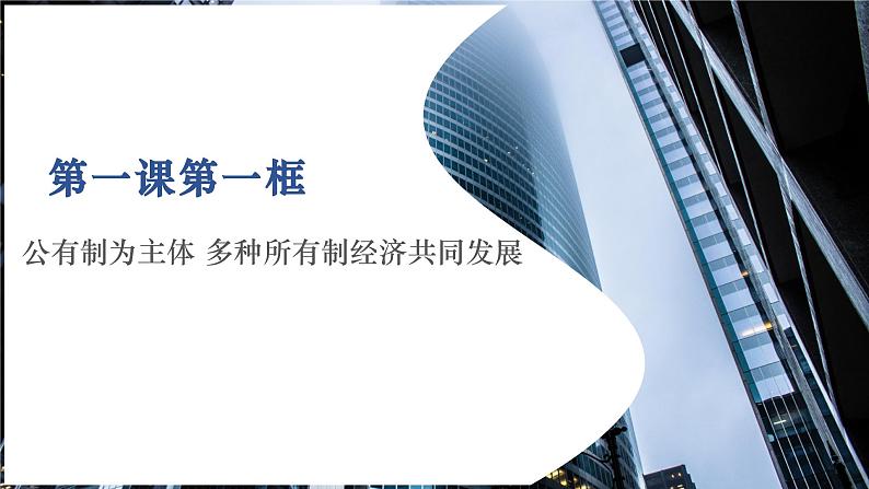 （2024最新版）1.1《公有制为主体+多种所有制经济共同发展》教学课件+教学设计+热点视频03