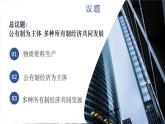 （2024最新版）1.1《公有制為主體+多種所有制經(jīng)濟(jì)共同發(fā)展》教學(xué)課件+教學(xué)設(shè)計(jì)+熱點(diǎn)視頻