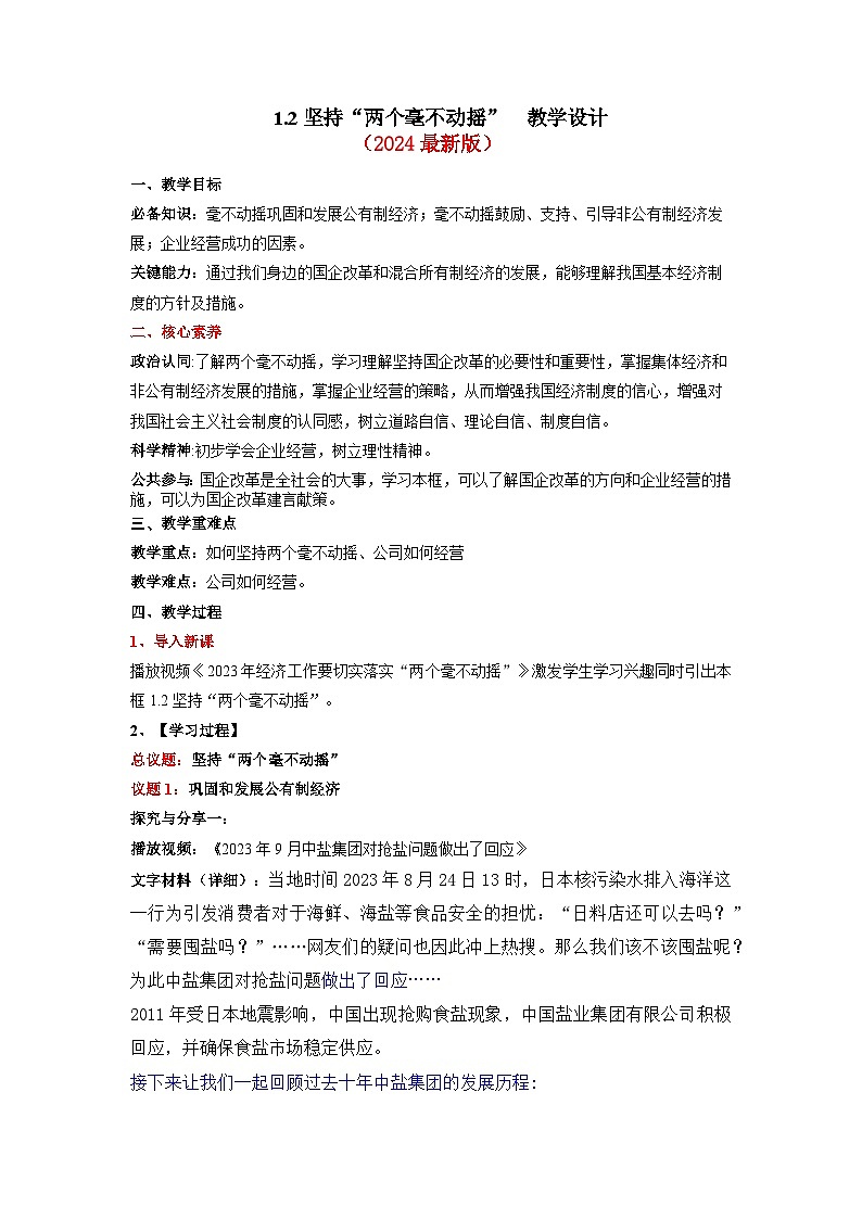 1.2坚持“两个毫不动摇”（教学设计）第1页