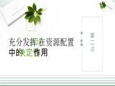 （2024最新版）2.1《充分发挥市场在资源配置中的决定作用》教学课件+教学设计+热点视频