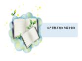 第一单元+生产资料所有制与经济体制（复习课件）