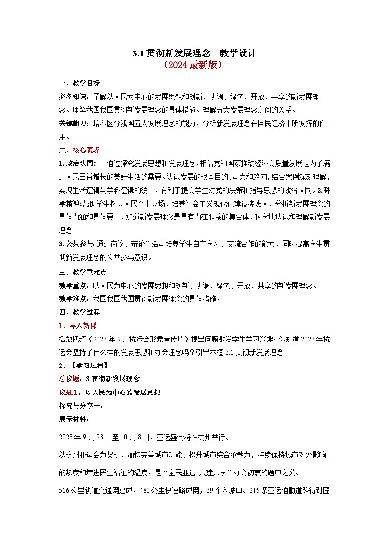 （2024最新版）3.1《贯彻新发展理念》教学课件+教学设计+热点视频01