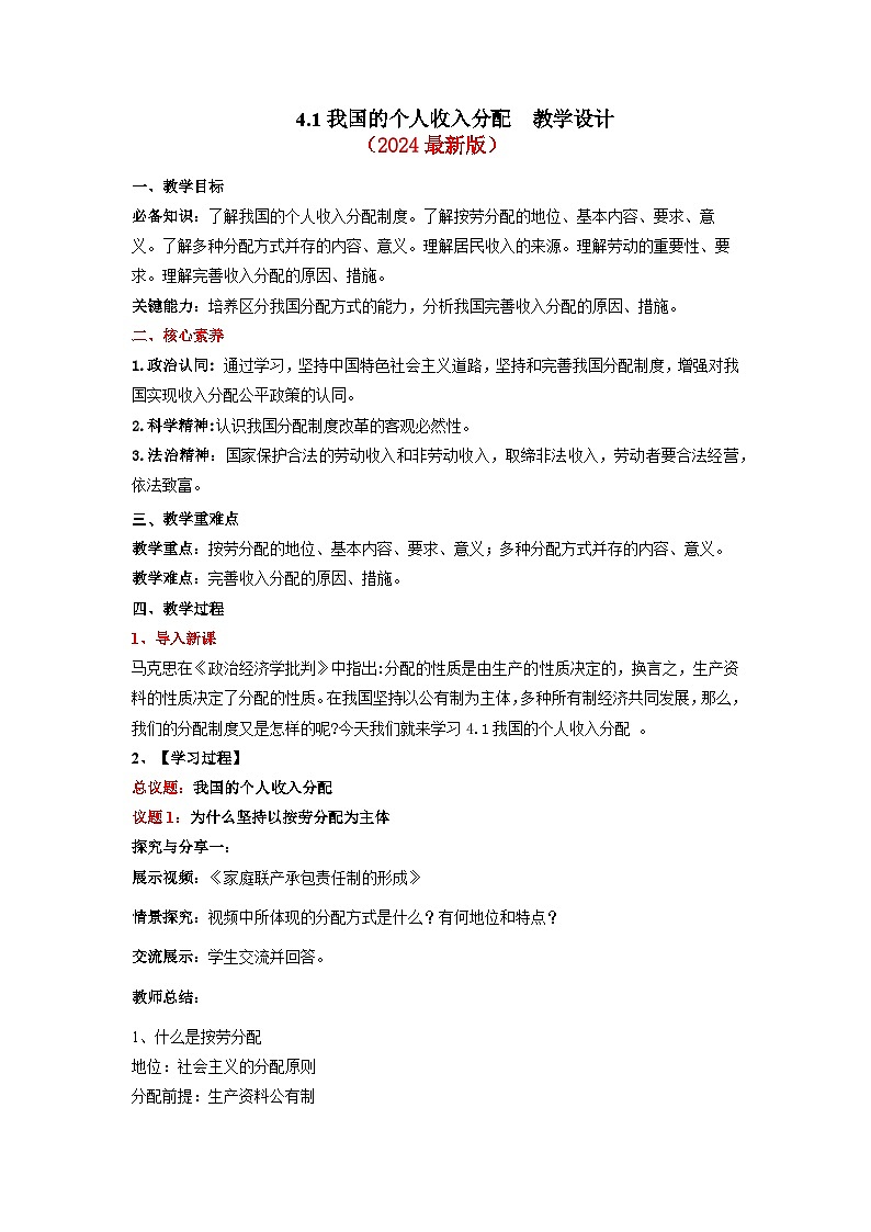 （2024最新版）4.1《我国的个人收入分配》教学课件+教学设计+热点视频01