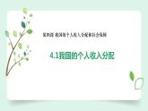 （2024最新版）4.1《我國的個人收入分配》教學課件+教學設計+熱點視頻