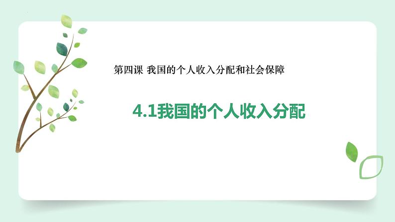 （2024最新版）4.1《我国的个人收入分配》教学课件+教学设计+热点视频02