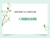 （2024最新版）4.2《我國的社會保障》教學課件+教學設計+熱點視頻