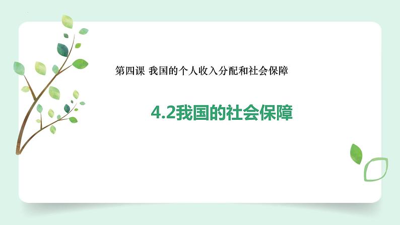 （2024最新版）4.2《我国的社会保障》教学课件+教学设计+热点视频02