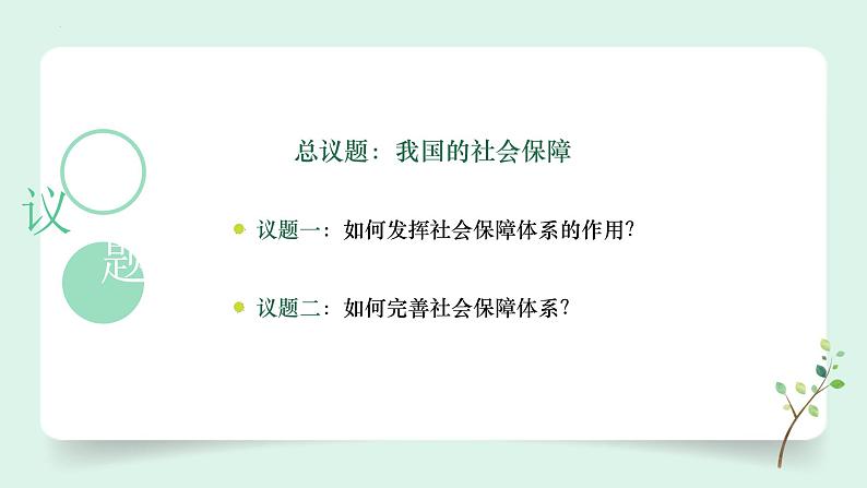 （2024最新版）4.2《我国的社会保障》教学课件+教学设计+热点视频03