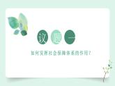 （2024最新版）4.2《我國的社會保障》教學課件+教學設計+熱點視頻