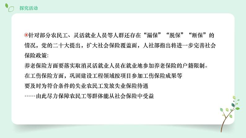 （2024最新版）4.2《我国的社会保障》教学课件+教学设计+热点视频06