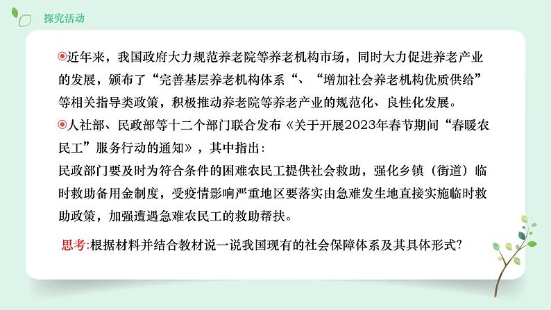 （2024最新版）4.2《我国的社会保障》教学课件+教学设计+热点视频07