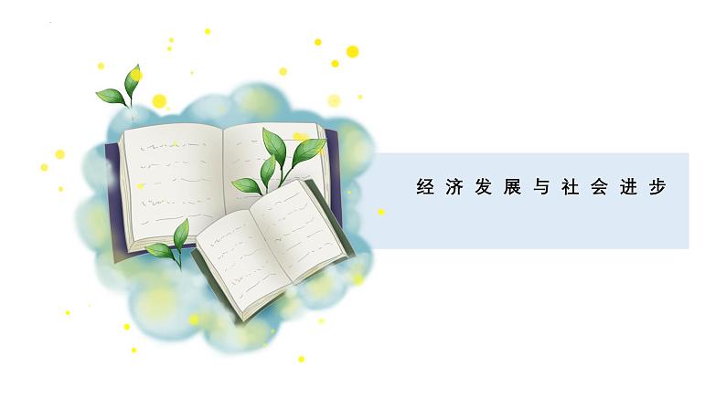 第二单元+经济发展与社会进步（复习课件）第1页