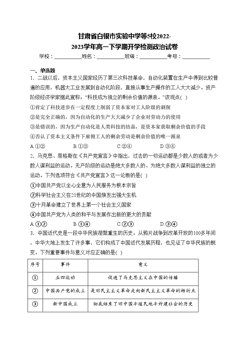甘肃省白银市实验中学等5校2022-2023学年高一下学期开学检测政治试卷(含答案)第1页