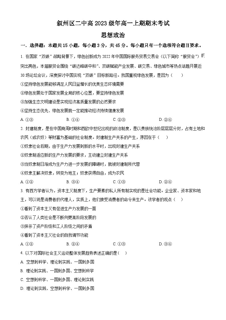 2024宜宾叙州区二中高一上学期1月期末政治试题含解析01