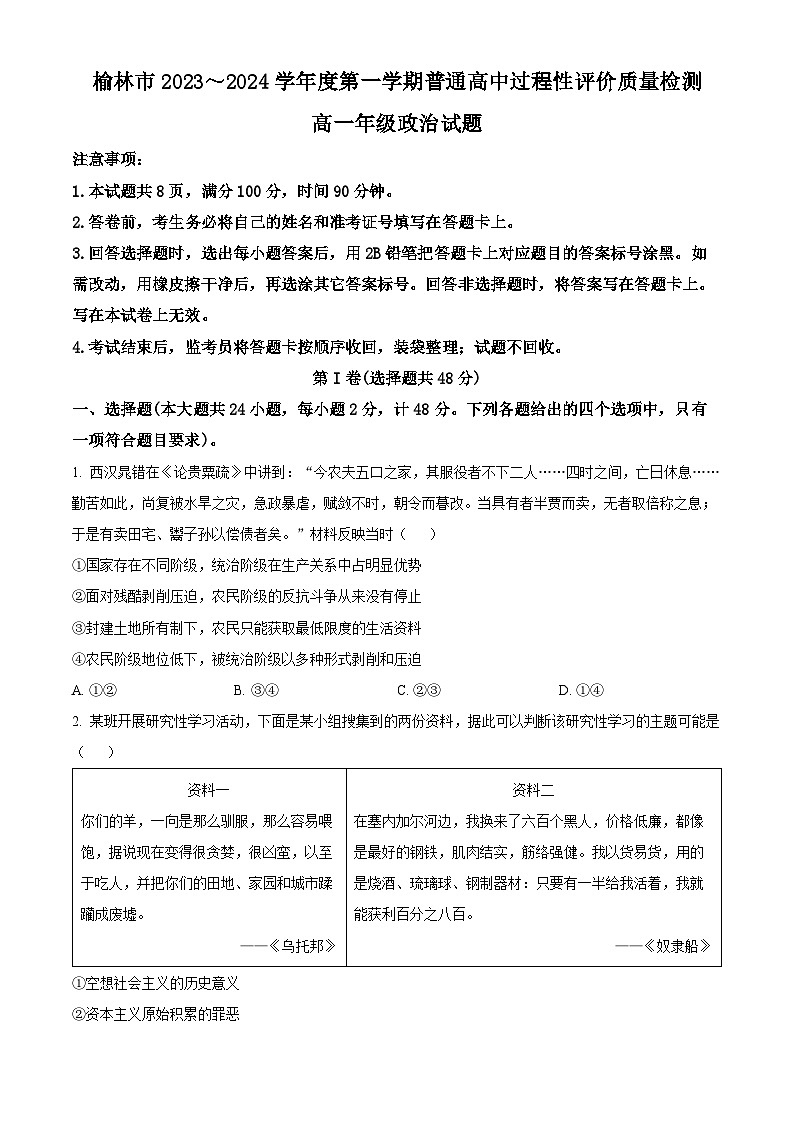 2024榆林高一上学期1月期末考试政治含解析第1页