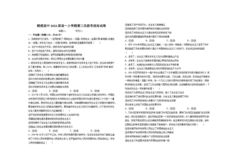 2024鹤壁高一上学期第三次段考试题政治含解析01