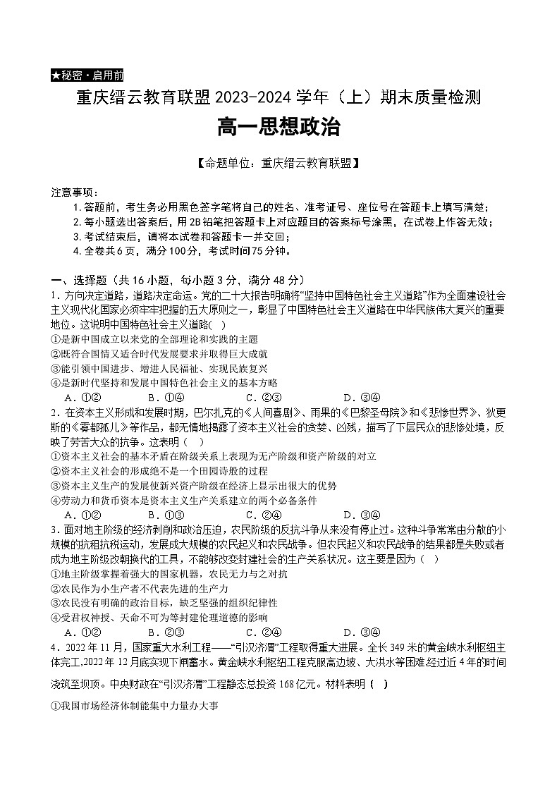 2024重庆市缙云教育联盟高一上学期期末考试政治含答案第1页