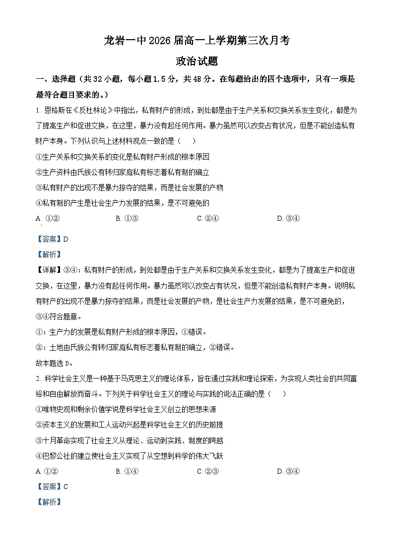 福建省龙岩第一中学2023-2024学年高一上学期第三次月考政治试题（Word版附解析）第1页