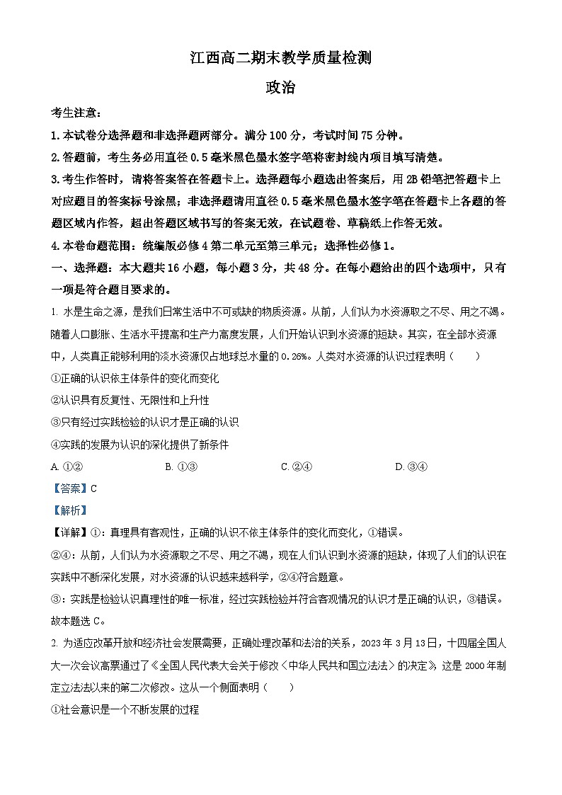 江西省部分学校2023-2024学年高二上学期期末教学检测政治试题（Word版附解析）01