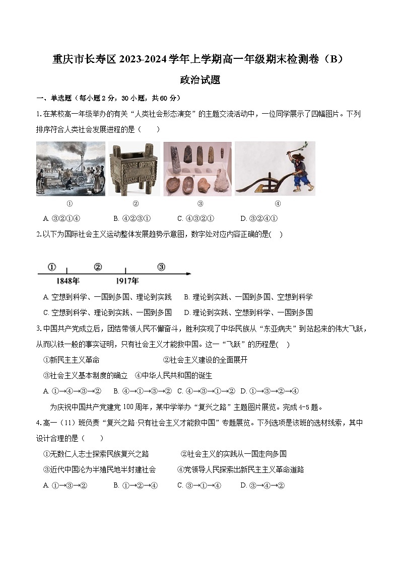 重庆市长寿区八校2023-2024学年高一上学期1月期末联考试题政治（Word版附解析）01