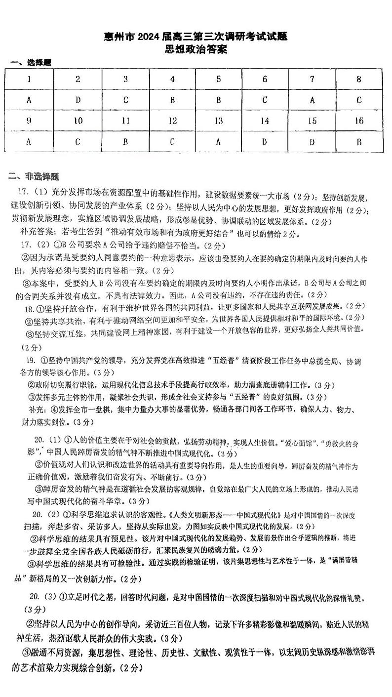 广东省惠州市2023-2024学年高三上学期第三次调研考试政治试题01
