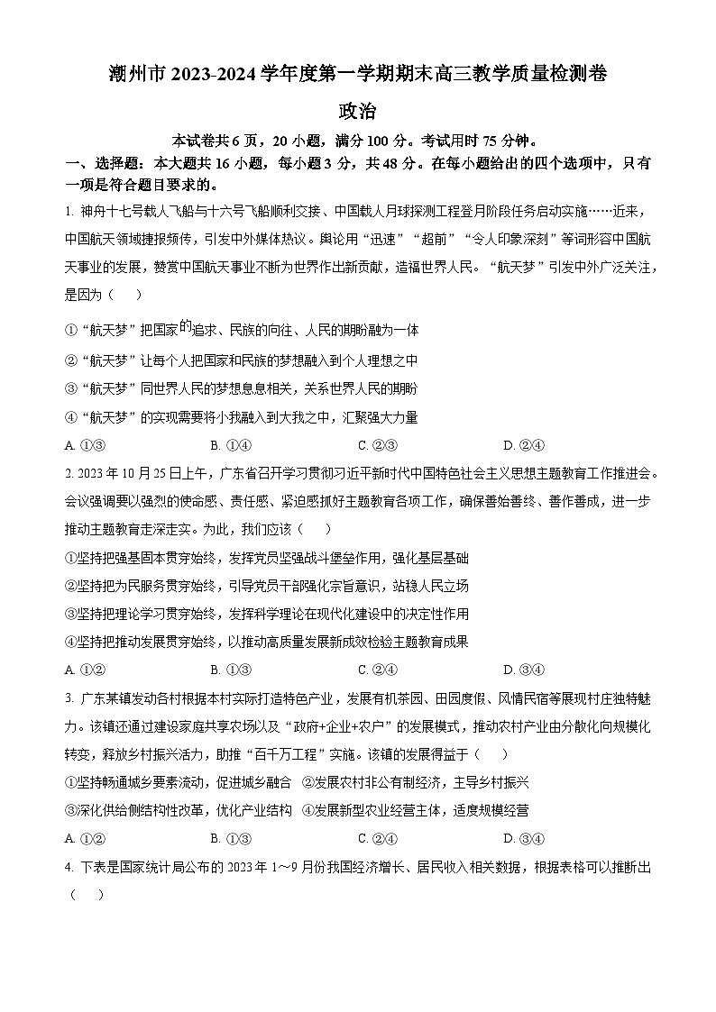 广东省潮州市2023-2024学年高三上学期期末教学质量检测政治试题01