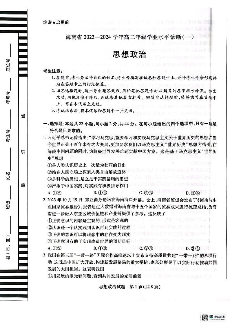 海南省部分学校2023-2024学年高二上学期学业水平诊断（一）政治试题01