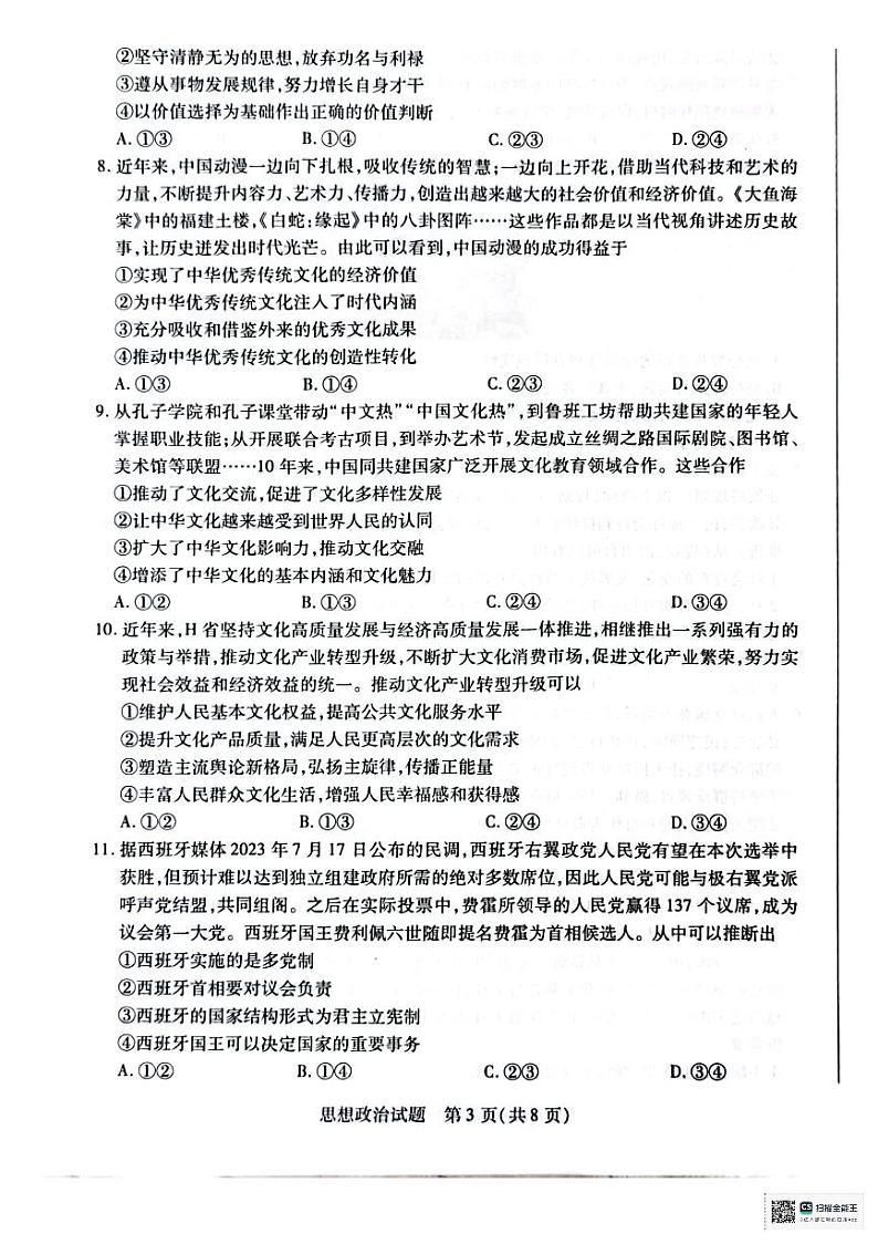 海南省部分学校2023-2024学年高二上学期学业水平诊断（一）政治试题03
