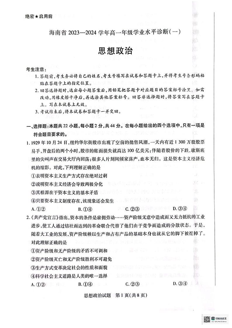 海南省部分学校2023-2024学年高一上学期学业水平诊断（一）政治试题01
