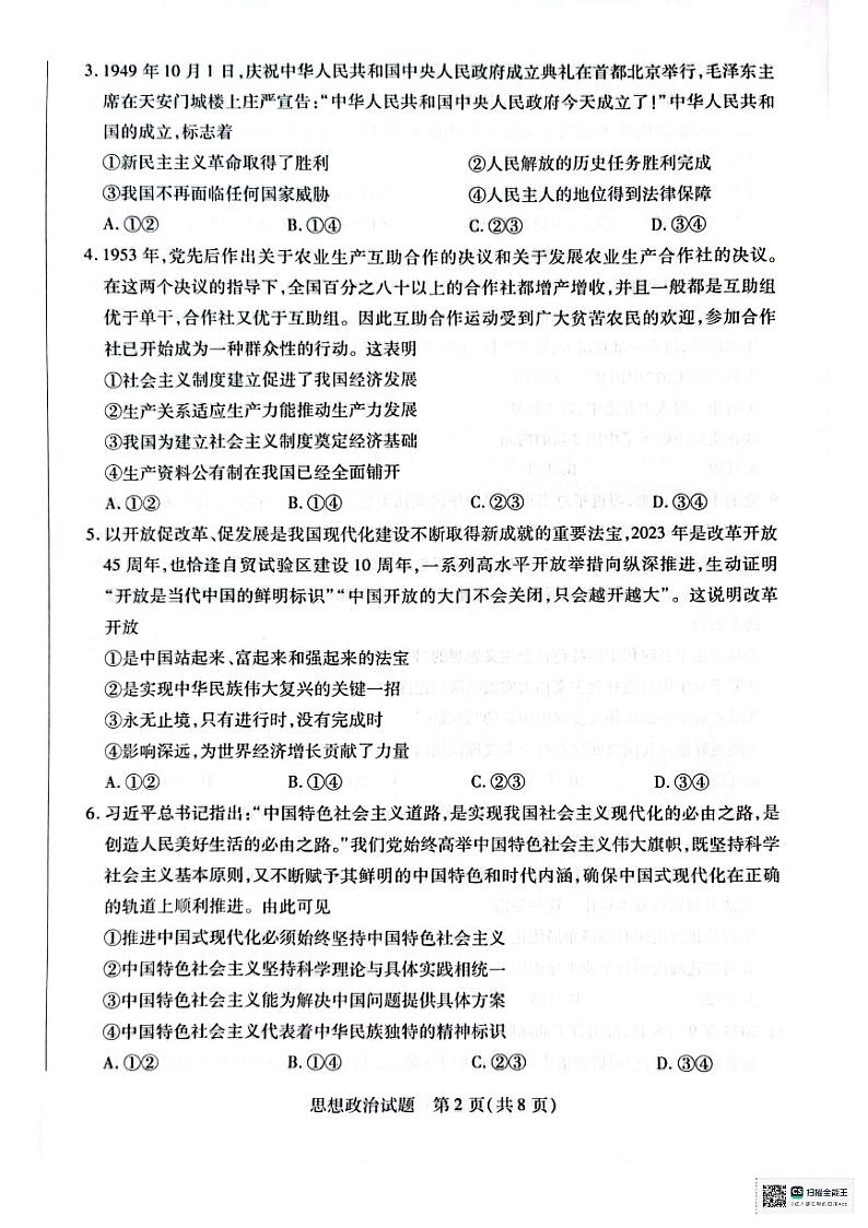 海南省部分学校2023-2024学年高一上学期学业水平诊断（一）政治试题02
