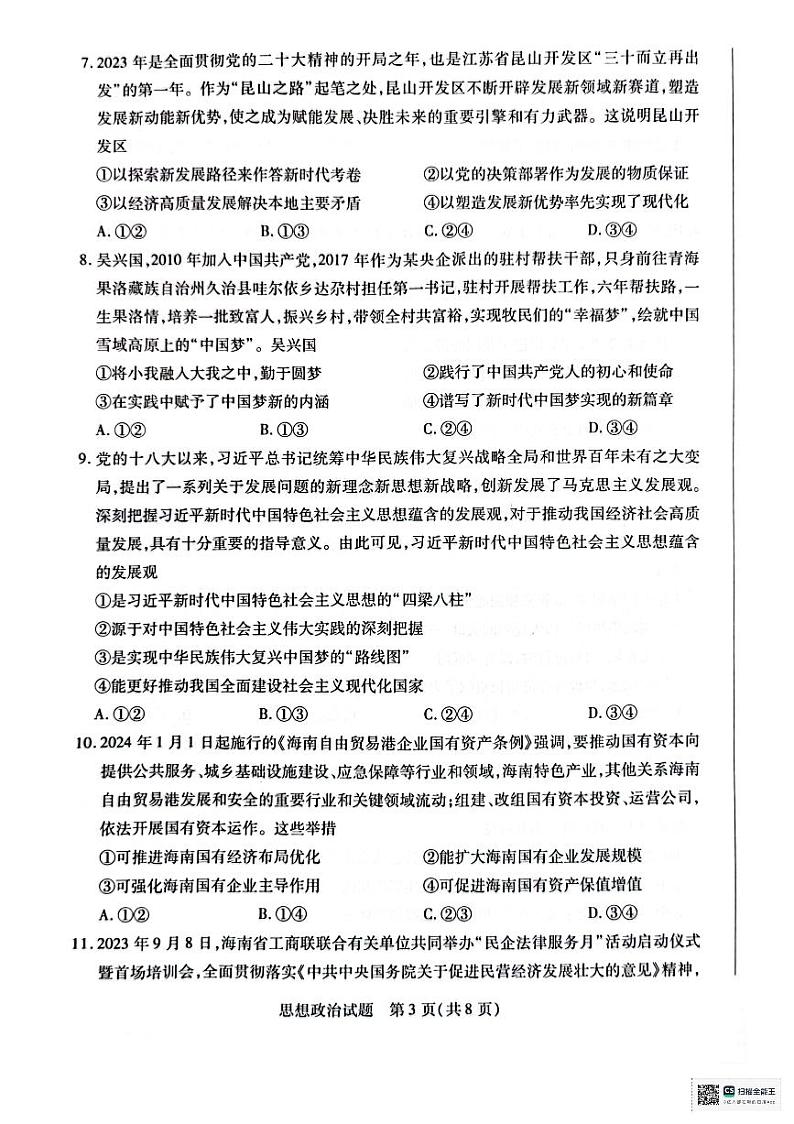 海南省部分学校2023-2024学年高一上学期学业水平诊断（一）政治试题03