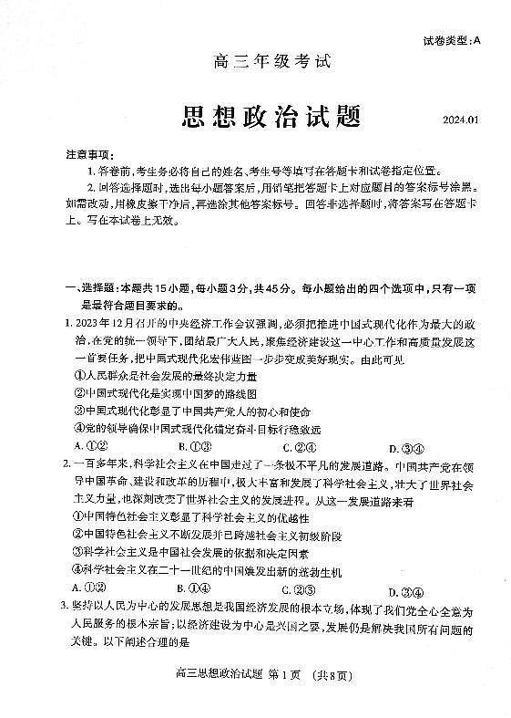 山东省泰安市2023-2024学年高三上学期期末考试政治试题01