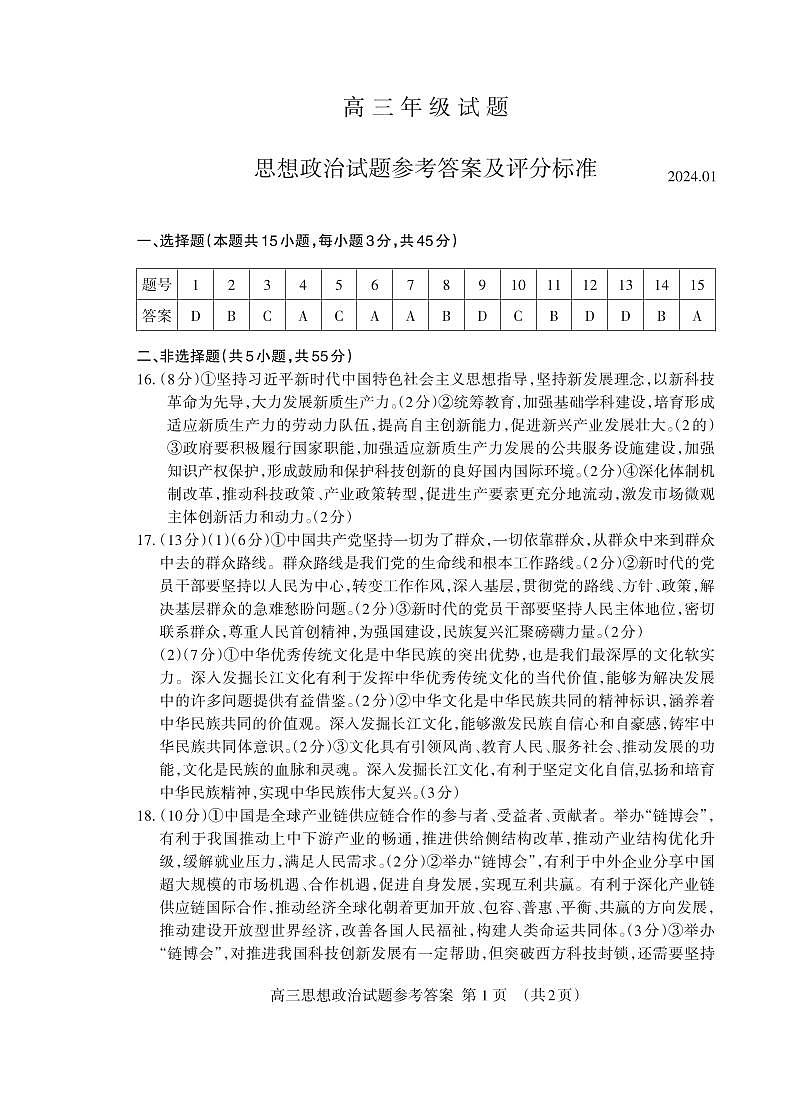 山东省泰安市2023-2024学年高三上学期期末考试政治试题01